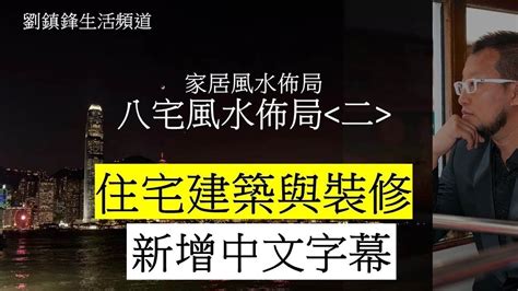 八宅風水佈局|風水｜八宅 風水 佈局 （一 ）開啟中文字幕